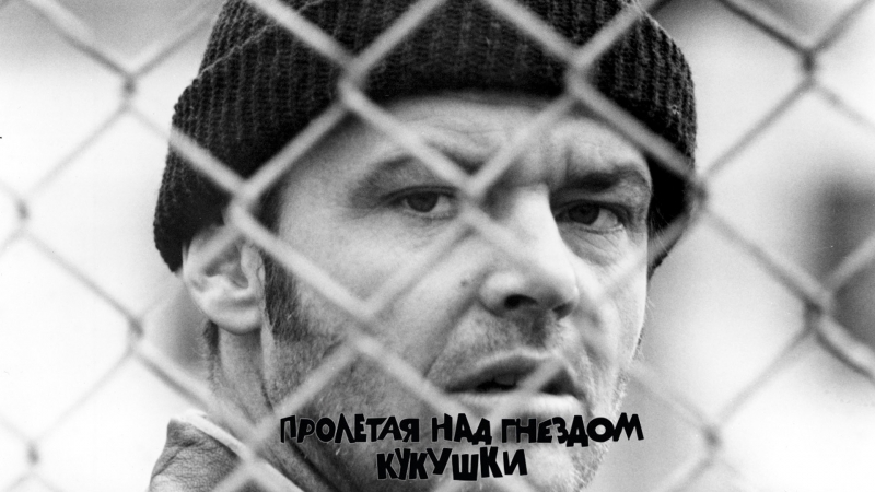 Пролетая над гнездом кукушки one flew over the cuckoos nest (1975) [hd720p]