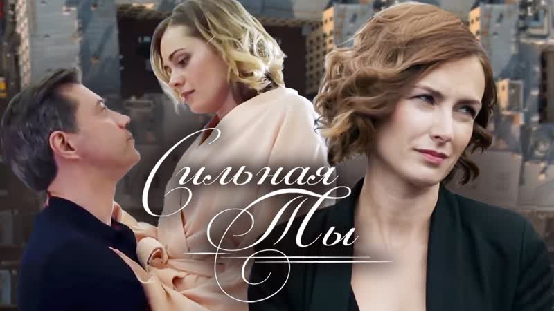 Мелодрама "сильная ты" (2020) 1 2 3 4 серия