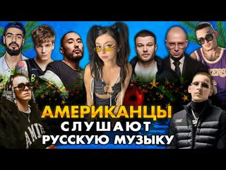 Американцы слушают русскую музыку дора, корж, скриптонит, big baby tape, kizaru, oxxxymiron, miyagi