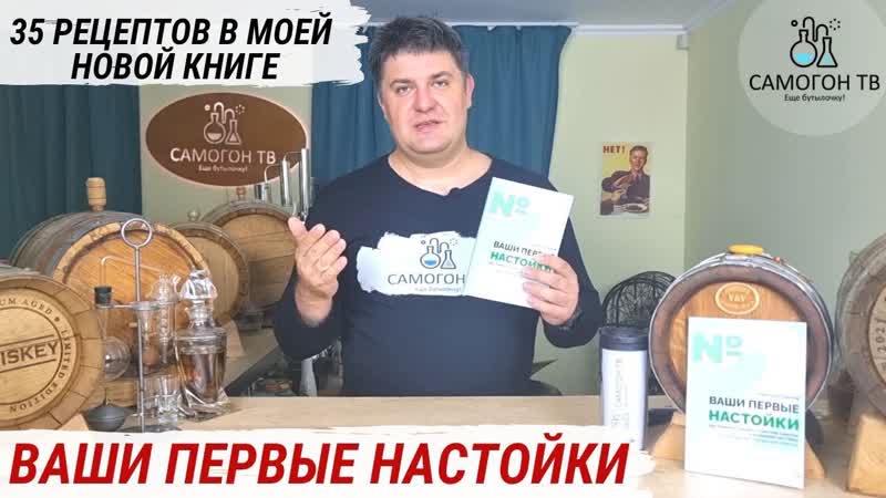 Розыгрыш книги "ваши первые настойки как превратить водку, спирт или самогон в домашние настойки"