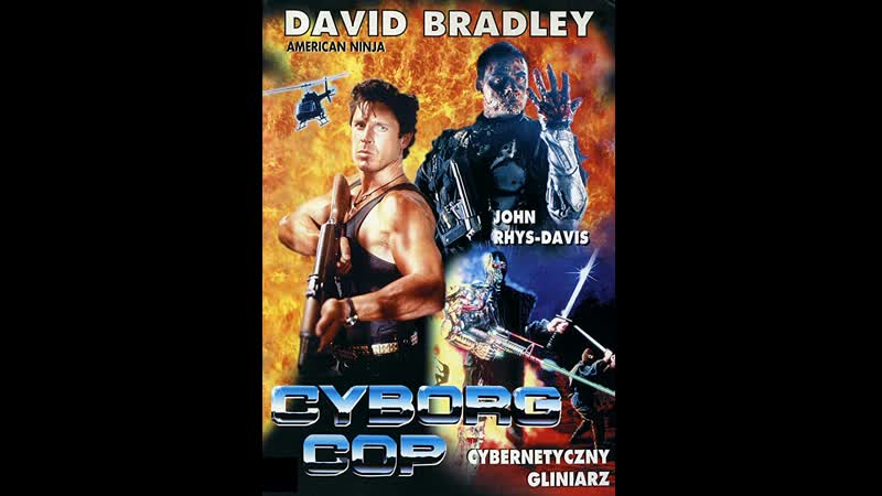 Киборг полицейский / cyborg cop 1993 (живов)