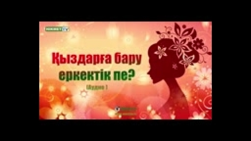 Қыздарға бару еркектікпе