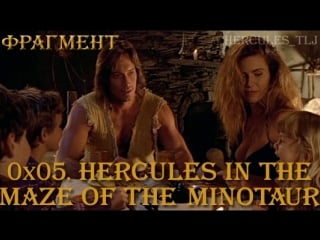 Фрагмент из 0x05 hercules in the maze of the minotaur геракл с семьёй