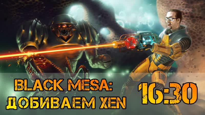 Black mesa ► добиваем xen! [30]