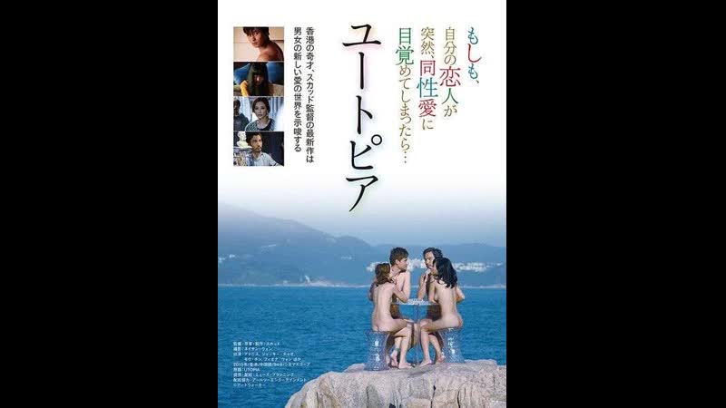 Утопия utopians tung lau hap woo (2015) гонконг