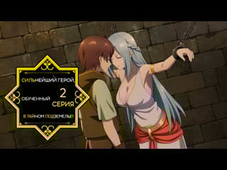 [fronda] сильнейший герой, обученный в тайном подземелье! 1 серия