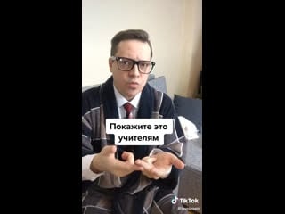 Покажите это учителям