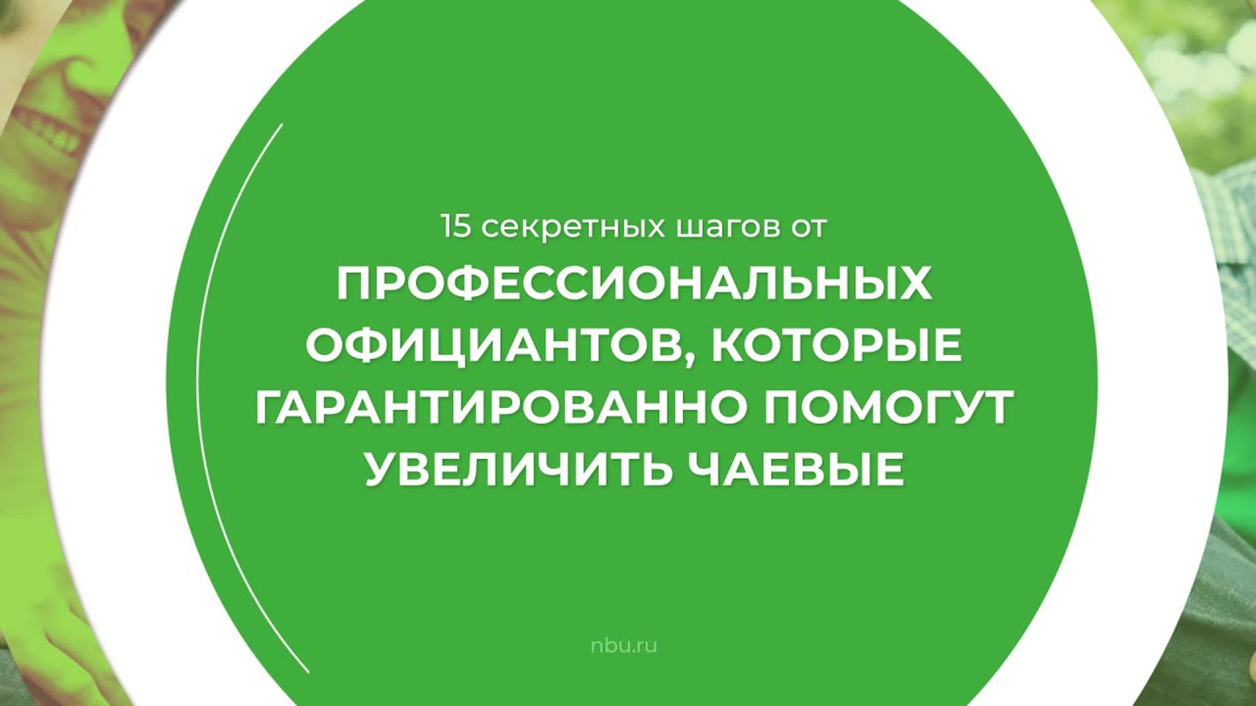 Дистанционный курс обучения «официант бармен» 15 секретных шагов от  профессиональных официантов