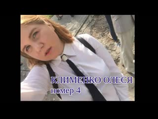 Участница √4 олеся клименко mp4