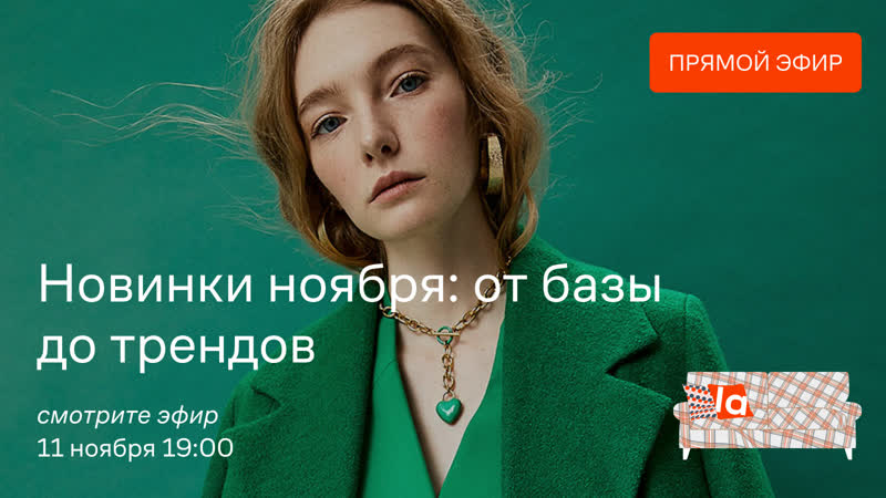 Новинки ноября от базы до трендов / выбор стилиста