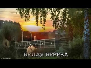 Белая береза 💖✩💎💕✨★ дворовая песня 70 х ★✨💕💎✩💖