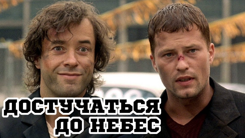 Достучаться до небес (1997)