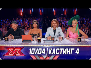 X фактор украина 2019 10x04 (кастинг 4)