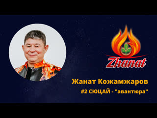 Жанат кожамжаров #2 сюцай "авантюра"