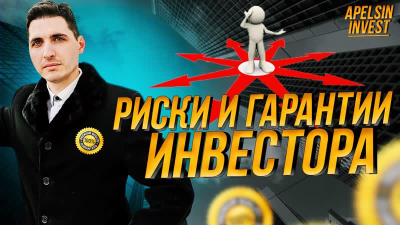 Какие риски у наших инвесторов как мы с ними боремся