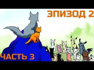 Коты воители (фан анимация) / эпизод 2 часть 3 [shaan, dankyzavr, luckycat, kiki]