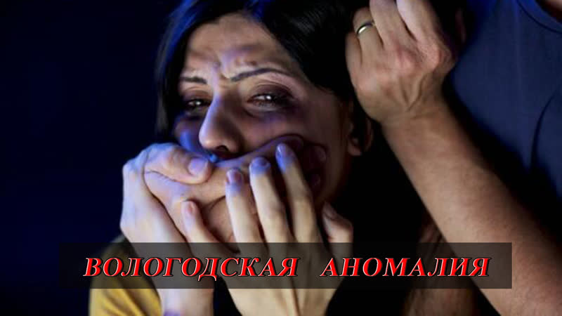 Вологодская аномалия (hd) вне закона
