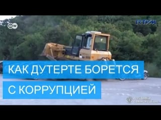 Как дутерте борется с коррупцией