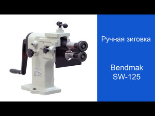 Ручная зигоа bendmak sw 125