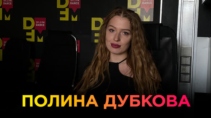 Полина дубкова на dfm