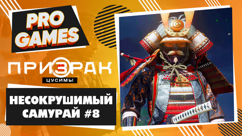 Несокрушимый ghost of tsushima прохождение #8 / призрак цусимы