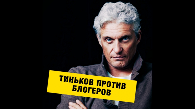 Как блогеры тинькова обидели