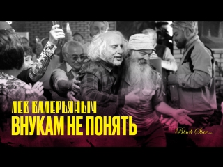 L'one внукам не понять