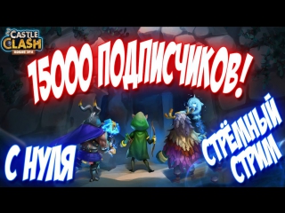 15000 подписчиков! с нуля! стрёмный стрим битва замков