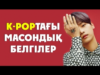 K pop тағы масондық белгілер