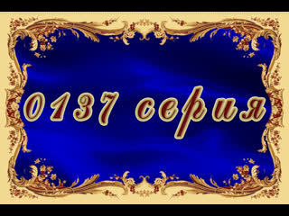 Вторая жизнь 137 серия
