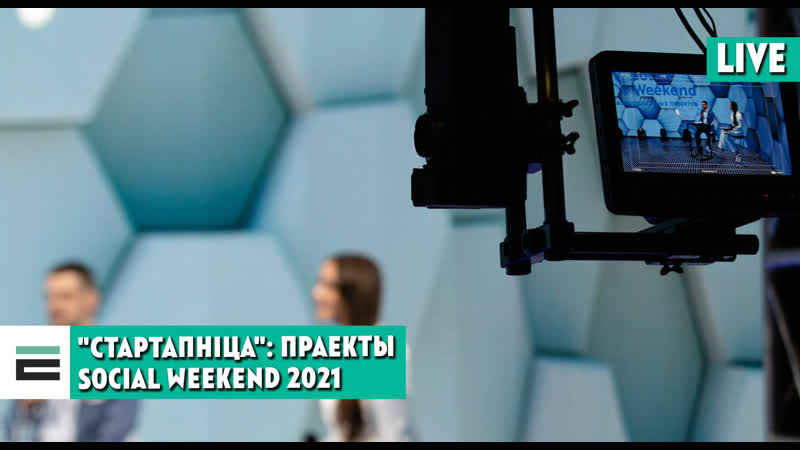 "стартапніца" "бабуля на гадзіну" і "выжыць" праекты social weekend 2021