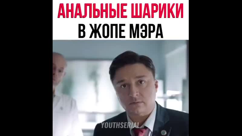 Анальные шарики в жопе мэра