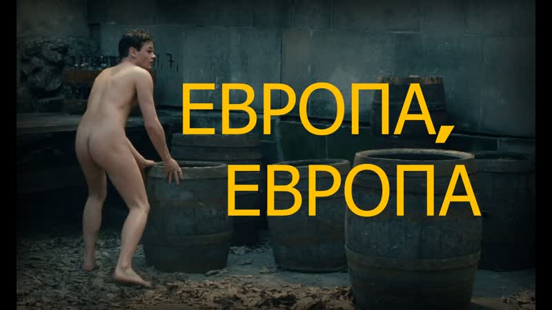 Европа, европа / europa europa (1990) [fhd, рус]