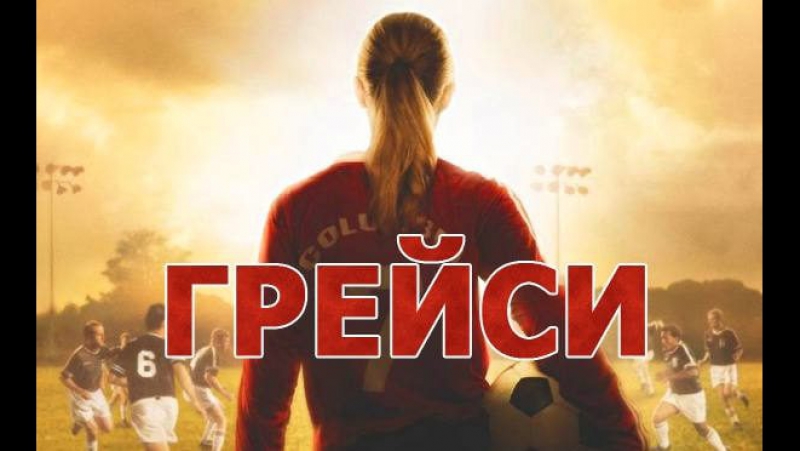 2007 porn video – Грейси / gracie (2007)