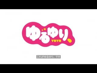 「ゆるゆり、」登場 −原作10周年| yuru yuri ova