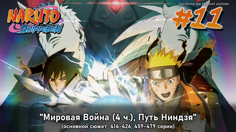Наруто, 2 сезон арка №11, финальная (без филлеров) "мировая война (4 ч) путь ниндзя"