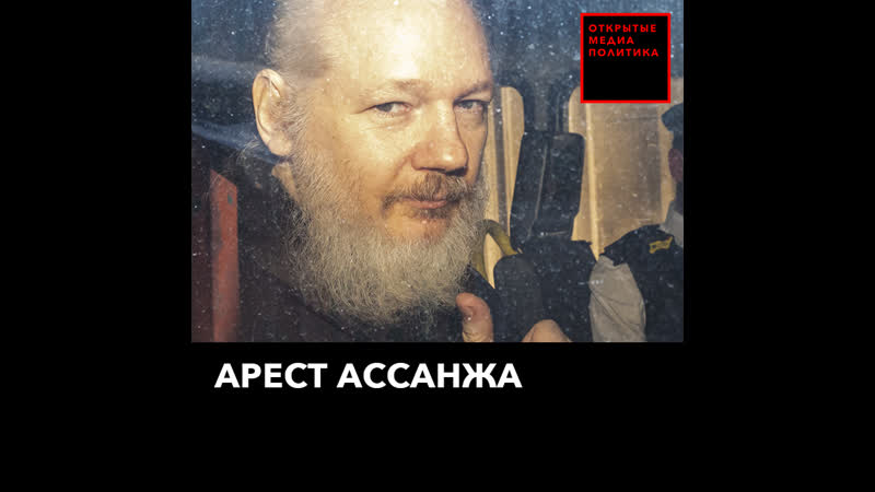 Полиция вынесла ассанжа из посольства эквадора