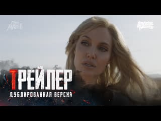 Dub | трейлер «вечные» / «eternals», 2021