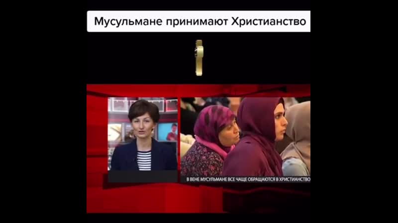 Мусульмане принимают христианство