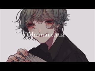 Hatsune miku 「machiavelli」 remix (rus sub)