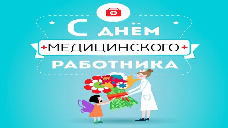 День медицинского работника день медика, красивое прикольное музыкальное видео поздравление открытка
