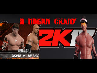 Wwe 2k17 bogdan бьет скалу