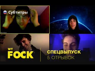 06/04/20 | пятый отрывок wtfockdown (рус суб )