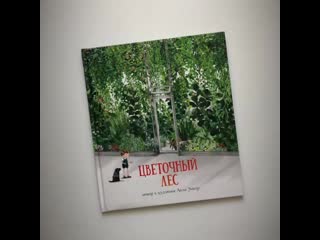 Книга "цветочный лес"