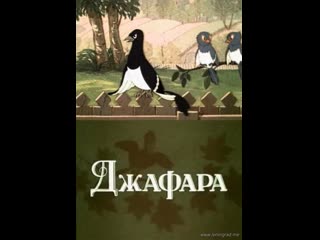 Джафара (1951) тбилисская студия