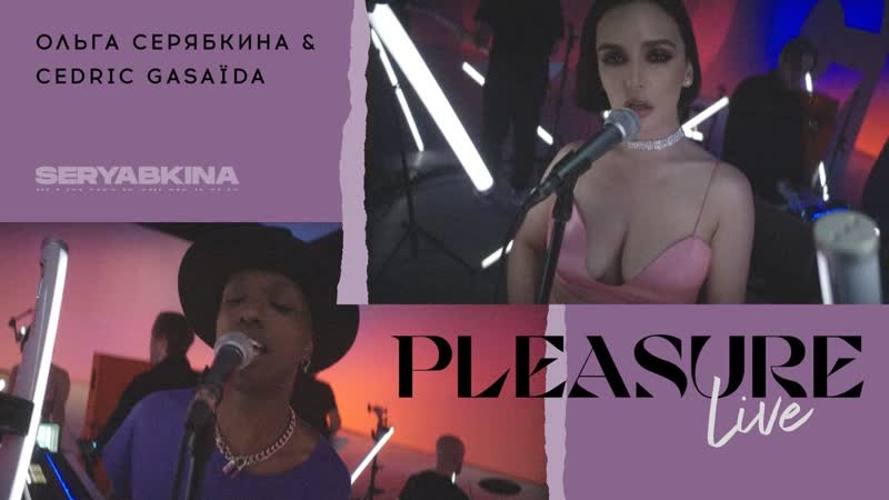 Ольга серябкина &amp; cedric gasaïda pleasure (live video)