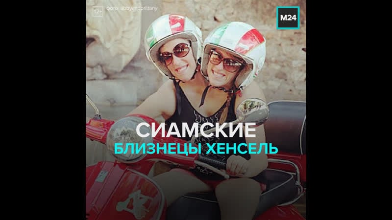 История сиамских близнецов эбби и бриттани хенсель москва 24