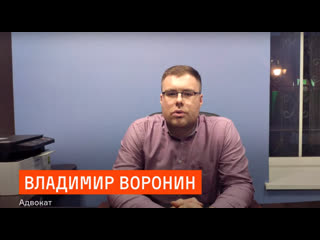 Владимир воронин "уголовное дело, возбужденное по 174 статье, является изначально стопроцентно мертворожденным"