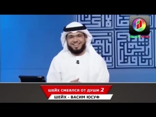 Арабский шейх смеялся от души 2 | шейх васим юсуф смеется | невеста с сюрпризом |