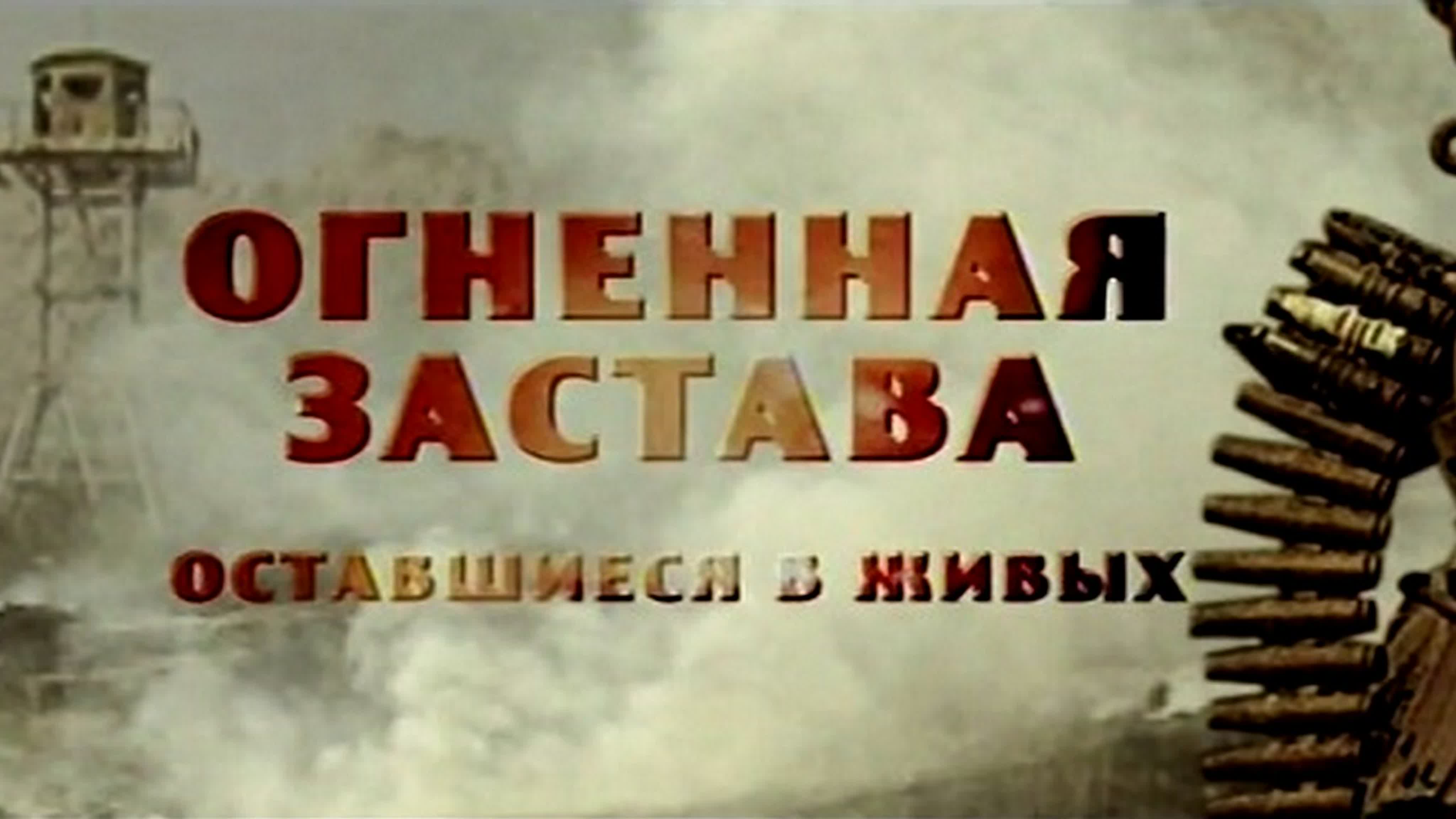 Огненная застава оставшиеся в живых (документальный фильм 2013 год)